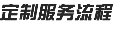 定制服務流程